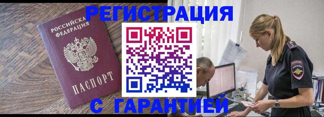 прописка для работы в Первомайске